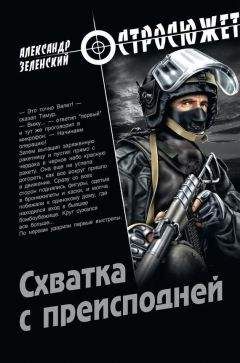 Александр Зеленский - Схватка с преисподней - Читать 📖 Читать онлайн 👀 Читаемые книги читать онлайн бесплатно 🔥 booksread-online.com