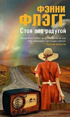 Фэнни Флэгг - Стоя под радугой - Читать 📖 Читать онлайн 👀 Читаемые книги читать онлайн бесплатно 🔥 booksread-online.com