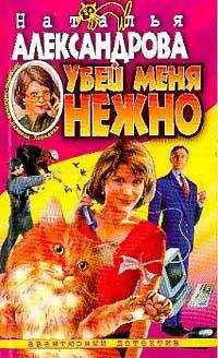 Наталья Александрова - Убей меня нежно - Читать 📖 Читать онлайн 👀 Читаемые книги читать онлайн бесплатно 🔥 booksread-online.com