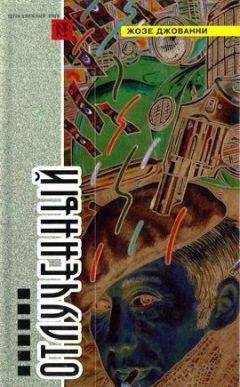 Жозе Джованни - О! - Читать 📖 Читать онлайн 👀 Читаемые книги читать онлайн бесплатно 🔥 booksread-online.com