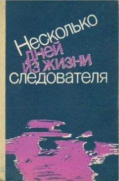Борис Селеннов - Несколько дней из жизни следователя (сборник) - Читать 📖 Читать онлайн 👀 Читаемые книги читать онлайн бесплатно 🔥 booksread-online.com