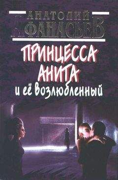 Анатолий Афанасьев - Принцесса Анита и ее возлюбленный - Читать 📖 Читать онлайн 👀 Читаемые книги читать онлайн бесплатно 🔥 booksread-online.com
