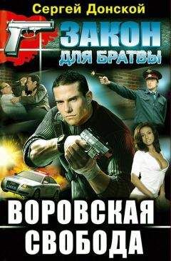 Сергей Донской - Воровская свобода - Читать 📖 Читать онлайн 👀 Читаемые книги читать онлайн бесплатно 🔥 booksread-online.com