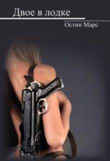 Ostin Mars - Двое в лодке - Читать 📖 Читать онлайн 👀 Читаемые книги читать онлайн бесплатно 🔥 booksread-online.com