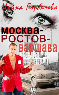Ирина Горбачева - Москва-Ростов-Варшава - Читать 📖 Читать онлайн 👀 Читаемые книги читать онлайн бесплатно 🔥 booksread-online.com