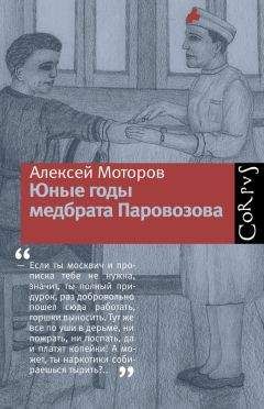 Алексей Моторов - Юные годы медбрата Паровозова - Читать 📖 Читать онлайн 👀 Читаемые книги читать онлайн бесплатно 🔥 booksread-online.com