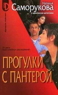 Наталья Саморукова - Прогулки с пантерой - Читать 📖 Читать онлайн 👀 Читаемые книги читать онлайн бесплатно 🔥 booksread-online.com
