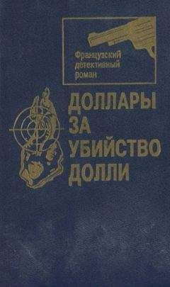 Жорж Клотц - Доллары за убийство Долли [Сборник] - Читать 📖 Читать онлайн 👀 Читаемые книги читать онлайн бесплатно 🔥 booksread-online.com