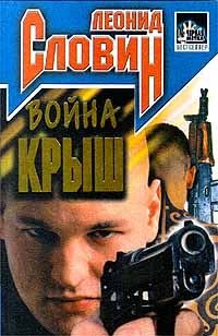 Леонид Словин - Война крыш - Читать 📖 Читать онлайн 👀 Читаемые книги читать онлайн бесплатно 🔥 booksread-online.com