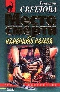 Татьяна Светлова - Место смерти изменить нельзя - Читать 📖 Читать онлайн 👀 Читаемые книги читать онлайн бесплатно 🔥 booksread-online.com