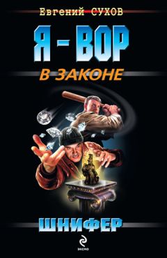 Евгений Сухов - Шнифер - Читать 📖 Читать онлайн 👀 Читаемые книги читать онлайн бесплатно 🔥 booksread-online.com