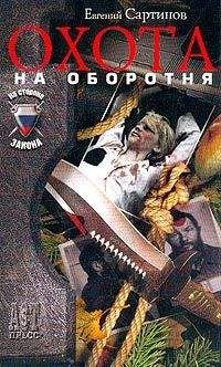 Евгений Сартинов - Охота на оборотня - Читать 📖 Читать онлайн 👀 Читаемые книги читать онлайн бесплатно 🔥 booksread-online.com