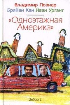 Владимир Познер - Одноэтажная Америка - Читать 📖 Читать онлайн 👀 Читаемые книги читать онлайн бесплатно 🔥 booksread-online.com