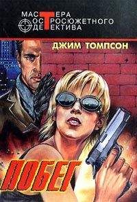 Джим Томпсон - Побег - Читать 📖 Читать онлайн 👀 Читаемые книги читать онлайн бесплатно 🔥 booksread-online.com
