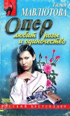 Галия Мавлютова - Опер любит розы и одиночество - Читать 📖 Читать онлайн 👀 Читаемые книги читать онлайн бесплатно 🔥 booksread-online.com