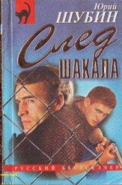 Юрий Шубин - След шакала - Читать 📖 Читать онлайн 👀 Читаемые книги читать онлайн бесплатно 🔥 booksread-online.com