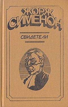 Жорж Сименон - Свидетели - Читать 📖 Читать онлайн 👀 Читаемые книги читать онлайн бесплатно 🔥 booksread-online.com