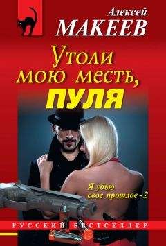 Алексей Макеев - Утоли мою месть, пуля - Читать 📖 Читать онлайн 👀 Читаемые книги читать онлайн бесплатно 🔥 booksread-online.com