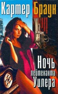 Картер Браун - Том 19. Ночь лейтенанта Уилера [ Разящая наповал Долорес. Леди доступна. Ночь лейтенанта Уилера. Ловкач, Уилер!] - Читать 📖 Читать онлайн 👀 Читаемые книги читать онлайн бесплатно 🔥 booksread-online.com