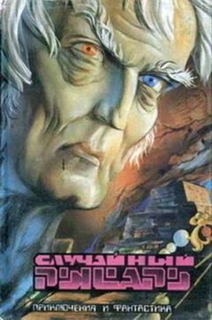 Леонид Панасенко - Случайный рыцарь (Сборник) - Читать 📖 Читать онлайн 👀 Читаемые книги читать онлайн бесплатно 🔥 booksread-online.com