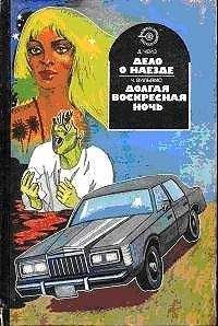 Чарльз Вильямс - Долгая воскресная ночь - Читать 📖 Читать онлайн 👀 Читаемые книги читать онлайн бесплатно 🔥 booksread-online.com