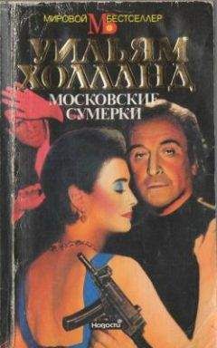 Уильям Холланд - Московские сумерки - Читать 📖 Читать онлайн 👀 Читаемые книги читать онлайн бесплатно 🔥 booksread-online.com