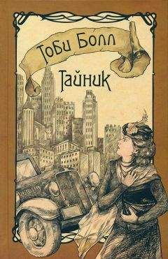 Тоби Болл - Тайник - Читать 📖 Читать онлайн 👀 Читаемые книги читать онлайн бесплатно 🔥 booksread-online.com