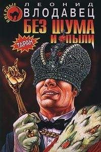 Леонид Влодавец - Без шума и пыли - Читать 📖 Читать онлайн 👀 Читаемые книги читать онлайн бесплатно 🔥 booksread-online.com
