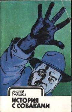 Андрей Гуляшки - История с собаками - Читать 📖 Читать онлайн 👀 Читаемые книги читать онлайн бесплатно 🔥 booksread-online.com