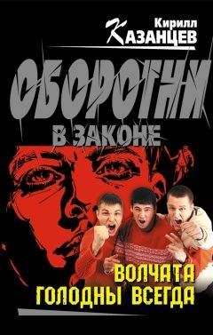 Кирилл Казанцев - Волчата голодны всегда - Читать 📖 Читать онлайн 👀 Читаемые книги читать онлайн бесплатно 🔥 booksread-online.com