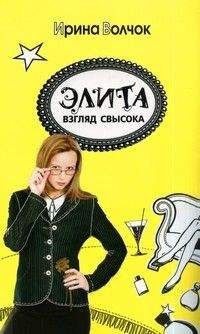 Ирина Волчок - Элита. Взгляд свысока - Читать 📖 Читать онлайн 👀 Читаемые книги читать онлайн бесплатно 🔥 booksread-online.com