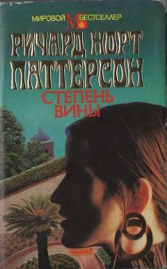 Ричард Паттерсон - Степень вины - Читать 📖 Читать онлайн 👀 Читаемые книги читать онлайн бесплатно 🔥 booksread-online.com