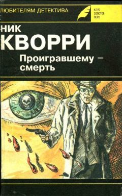 Ник Кварри - Вендетта - Читать 📖 Читать онлайн 👀 Читаемые книги читать онлайн бесплатно 🔥 booksread-online.com