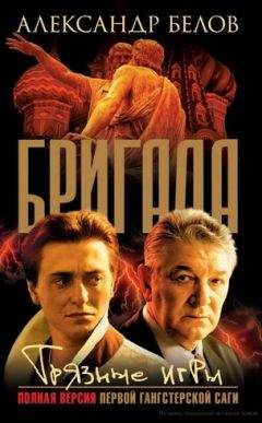 Александр Белов - ГРЯЗНЫЕ ИГРЫ - Читать 📖 Читать онлайн 👀 Читаемые книги читать онлайн бесплатно 🔥 booksread-online.com