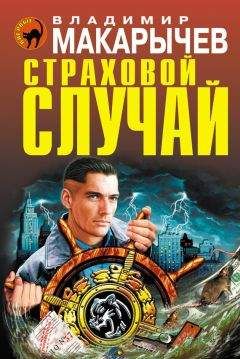 Владимир Макарычев - Страховой случай - Читать 📖 Читать онлайн 👀 Читаемые книги читать онлайн бесплатно 🔥 booksread-online.com