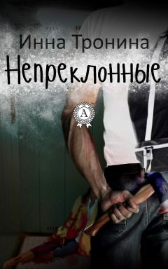 Инна Тронина - Непреклонные - Читать 📖 Читать онлайн 👀 Читаемые книги читать онлайн бесплатно 🔥 booksread-online.com