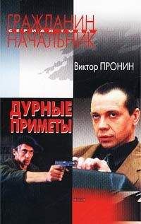 Виктор Пронин - Дурные приметы - Читать 📖 Читать онлайн 👀 Читаемые книги читать онлайн бесплатно 🔥 booksread-online.com