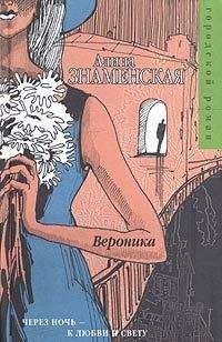 Алина Знаменская - Вероника - Читать 📖 Читать онлайн 👀 Читаемые книги читать онлайн бесплатно 🔥 booksread-online.com
