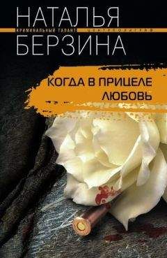 Наталья Берзина - Когда в прицеле любовь - Читать 📖 Читать онлайн 👀 Читаемые книги читать онлайн бесплатно 🔥 booksread-online.com