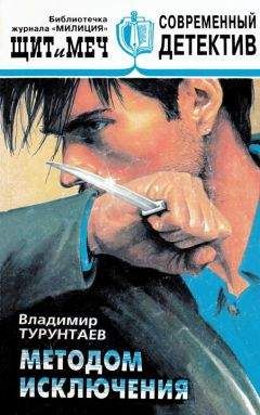 Владимир Турунтаев - Методом исключения - Читать 📖 Читать онлайн 👀 Читаемые книги читать онлайн бесплатно 🔥 booksread-online.com