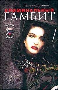 Евгений Сартинов - Криминальный гамбит - Читать 📖 Читать онлайн 👀 Читаемые книги читать онлайн бесплатно 🔥 booksread-online.com
