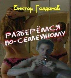 Виктор Галданов - Разберёмся по‑семейному - Читать 📖 Читать онлайн 👀 Читаемые книги читать онлайн бесплатно 🔥 booksread-online.com
