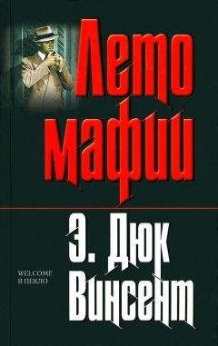 Э. Винсент - Лето мафии - Читать 📖 Читать онлайн 👀 Читаемые книги читать онлайн бесплатно 🔥 booksread-online.com