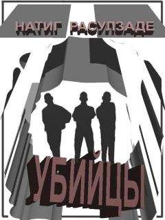 Натиг Расулзаде - Убийцы - Читать 📖 Читать онлайн 👀 Читаемые книги читать онлайн бесплатно 🔥 booksread-online.com