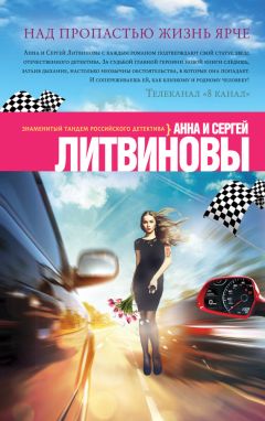 Анна и Сергей Литвиновы - Над пропастью жизнь ярче - Читать 📖 Читать онлайн 👀 Читаемые книги читать онлайн бесплатно 🔥 booksread-online.com