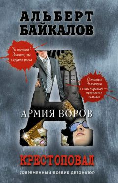 Альберт Байкалов - Армия воров - Читать 📖 Читать онлайн 👀 Читаемые книги читать онлайн бесплатно 🔥 booksread-online.com