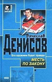 Вячеслав Денисов - Месть по закону - Читать 📖 Читать онлайн 👀 Читаемые книги читать онлайн бесплатно 🔥 booksread-online.com