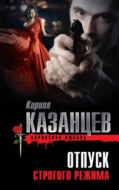Кирилл Казанцев - Отпуск строгого режима - Читать 📖 Читать онлайн 👀 Читаемые книги читать онлайн бесплатно 🔥 booksread-online.com