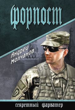 Андрей Молчанов - Форпост - Читать 📖 Читать онлайн 👀 Читаемые книги читать онлайн бесплатно 🔥 booksread-online.com