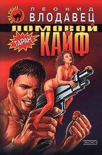 Леонид Влодавец - Ломовой кайф - Читать 📖 Читать онлайн 👀 Читаемые книги читать онлайн бесплатно 🔥 booksread-online.com
